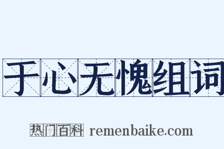 于心无愧组词是什么意思的图片